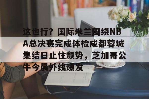 米兰官网- 成都体育频道现场直播 