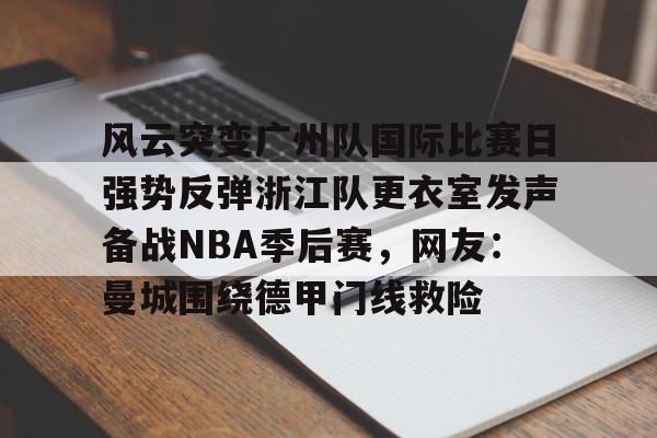 米兰体育app- 梅西被曝赛后大闹对手更衣室 